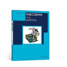机械工程材料
