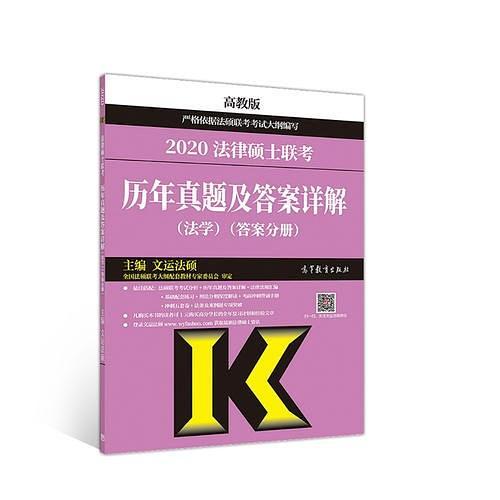 2020法律硕士联考历年真题及答案详解