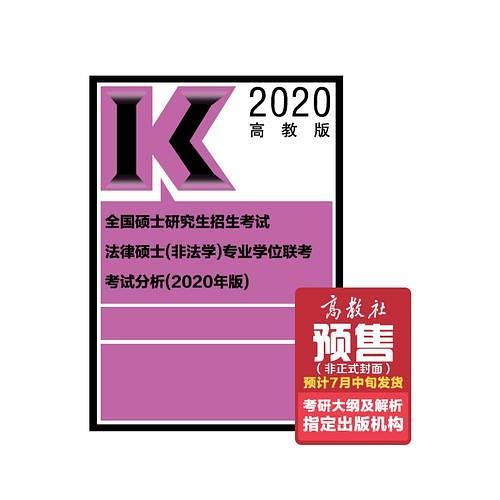 全国硕士研究生招生考试法律硕士专业学位联考考试分析