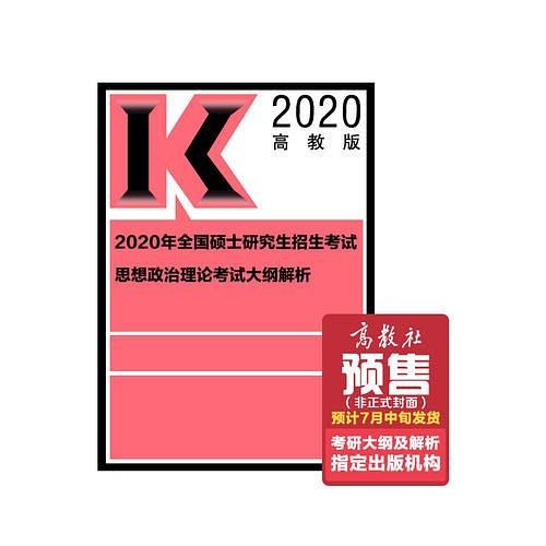 2020年全国硕士研究生招生考试思想政治理论考试大纲解析