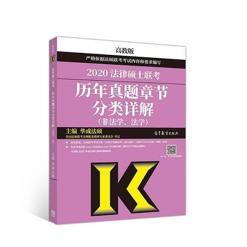 2020法律硕士联考历年真题章节分类详解