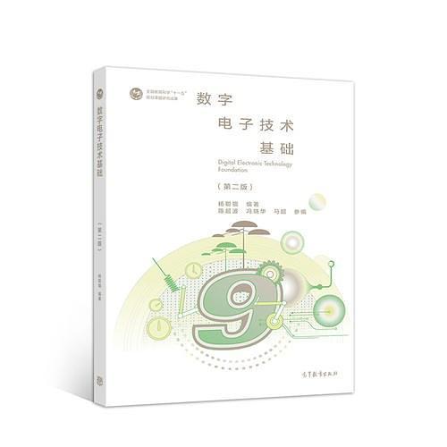 数字电子技术基础