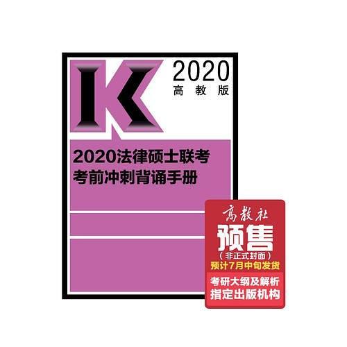 2020法律硕士联考考前冲刺背诵手册-买卖二手书,就上旧书街