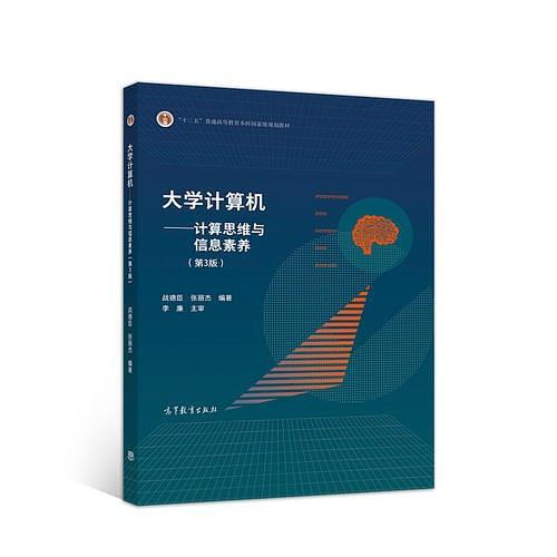 大学计算机--计算思维与信息素养