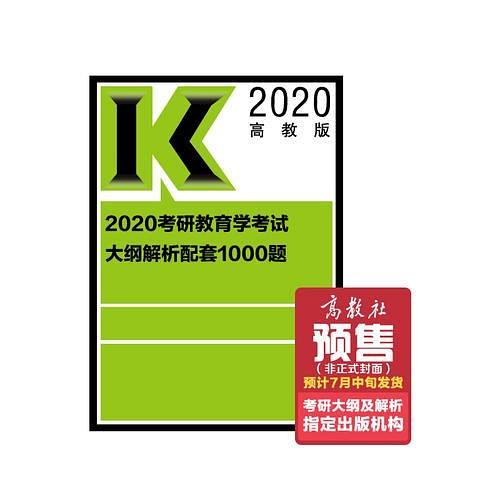 2020考研教育学考试大纲解析配套1000题