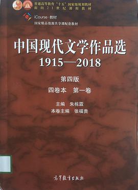 中国现代文学作品选1915—2018