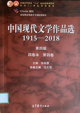 中国现代文学作品选1915—2018