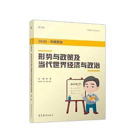 2020考研政治形势与政策及当代世界经济与政治