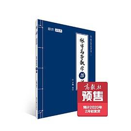 2021张宇高等数学18讲-买卖二手书,就上旧书街