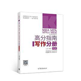2021MBA MPA MPAcc MEM管理类联考高分指南写作分册