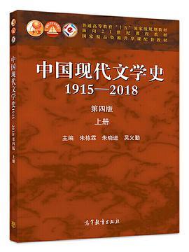 中国现代文学史1915—2018上册