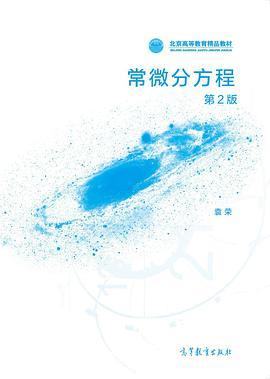 常微分方程 第2版
