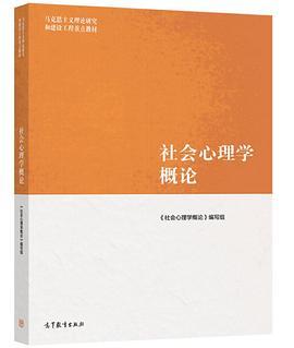 社会心理学概论-买卖二手书,就上旧书街