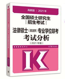 全国硕士研究生招生考试法律硕士专业学位联考考试分析