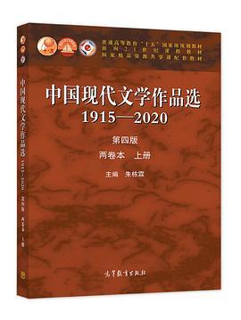 中国现代文学作品选1915—2020