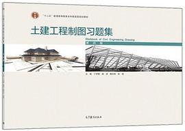 土建工程制图习题集
