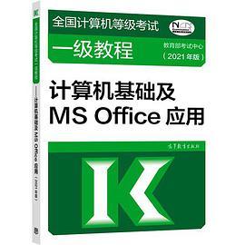 全国计算机等级考试一级教程——计算机基础及MS Office应用