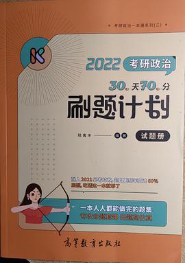 2022考研政治30天70分刷题计划