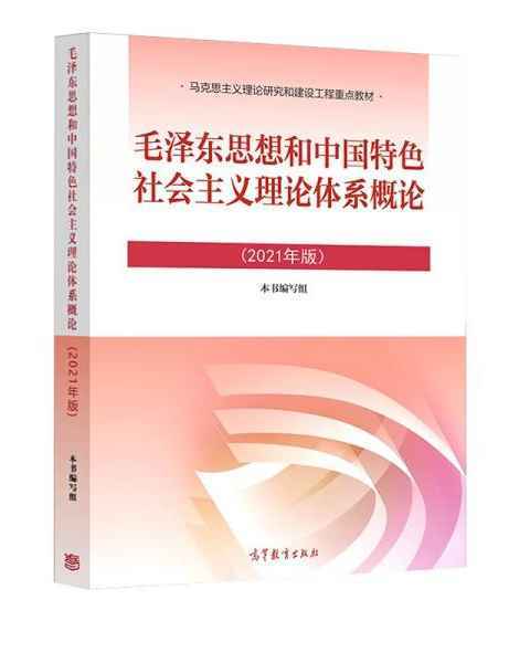 毛泽东思想和中国特色社会主义理论体系概论-2021版-买卖二手书,就上旧书街