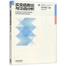 实变函数论与泛函分析