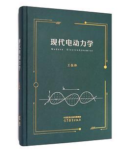 现代电动力学