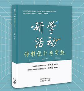 研学活动课程设计与实施