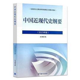 中国近现代史纲要