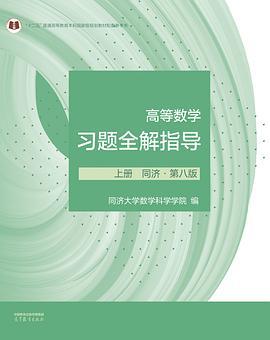 高等数学习题全解指导 上册 同济·第八版