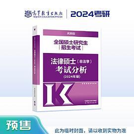 2024全国硕士研究生招生考试法律硕士考试分析