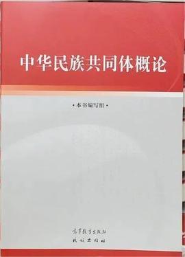 中华民族共同体概论