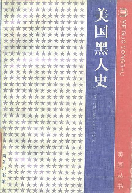 美国黑人史