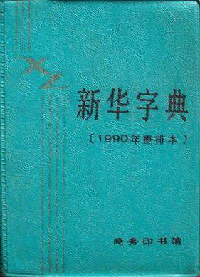 新华字典