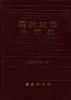 现代汉语小词典