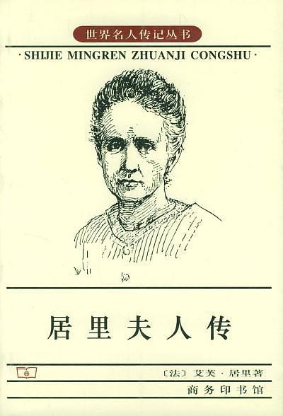 居里夫人传-买卖二手书,就上旧书街