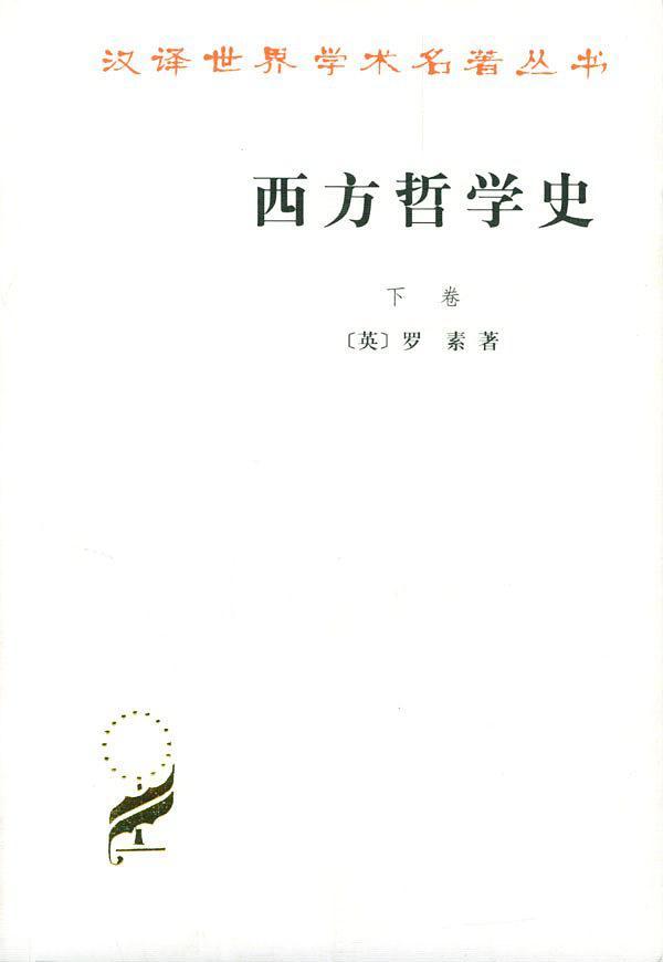 西方哲学史-买卖二手书,就上旧书街