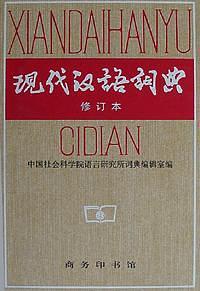 现代汉语词典-买卖二手书,就上旧书街