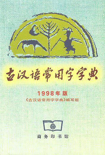 古汉语常用字字典