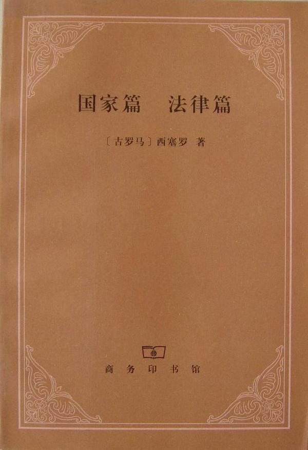 国家篇 法律篇