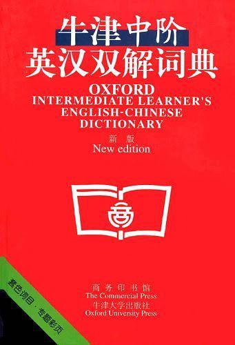 牛津中阶英汉双解词典