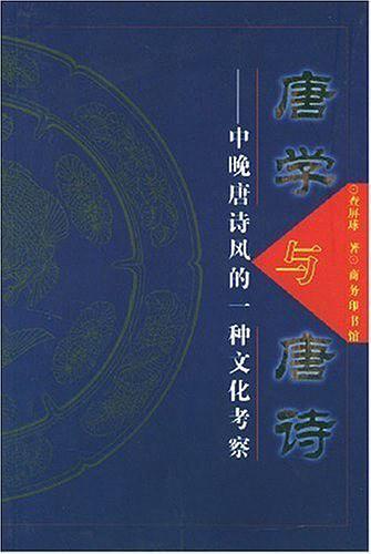 唐学与唐诗