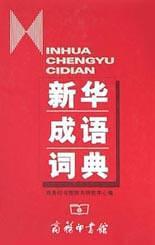 新华成语词典