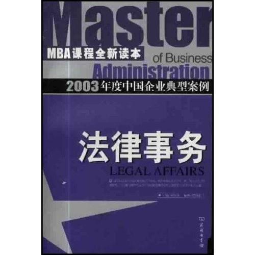 2003年度中国企业典型案例:法律事务 