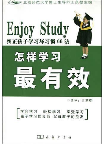 怎样学习最有效.纠正孩子学习坏习惯66法