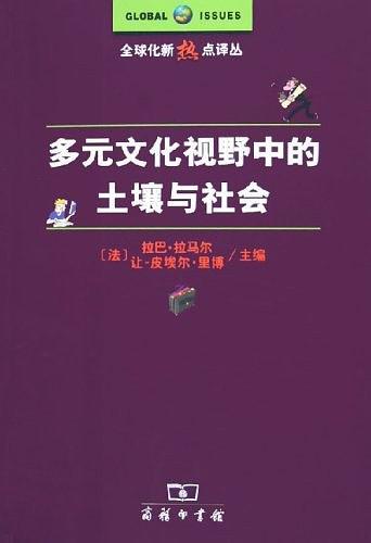 多元文化视野中的土壤与社会