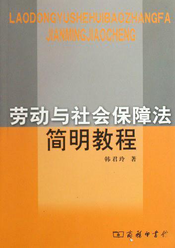 劳动与社会保障法简明教程