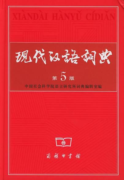 现代汉语词典(已删除)-买卖二手书,就上旧书街