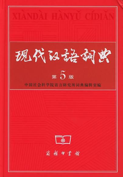 现代汉语词典-买卖二手书,就上旧书街