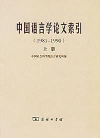 中国语言学论文索引