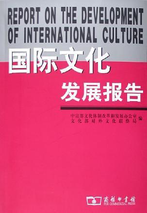 国际文化发展报告