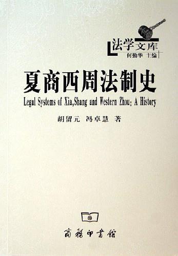 夏商西周法制史